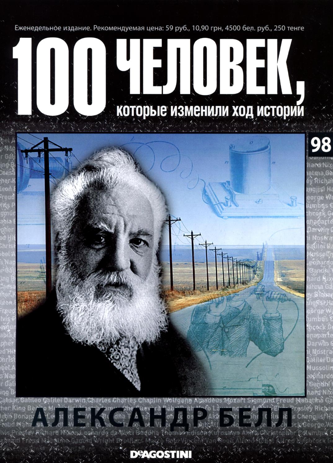 100 человек, которые изменили ход истории №98