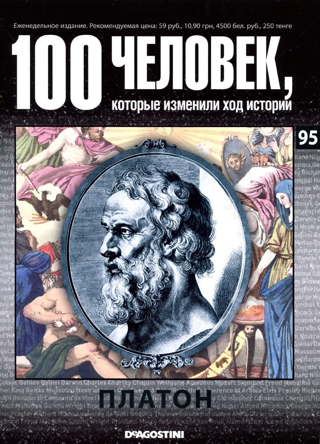 100 человек, которые изменили ход истории №95