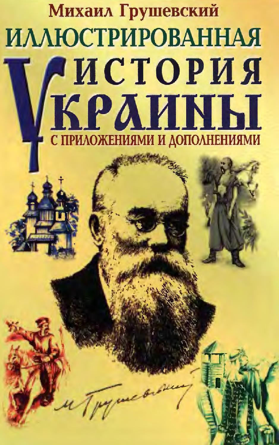 Иллюстрированная история Украины с приложениями и дополнениями. Часть 2, 2004, Михаил Грушевский
