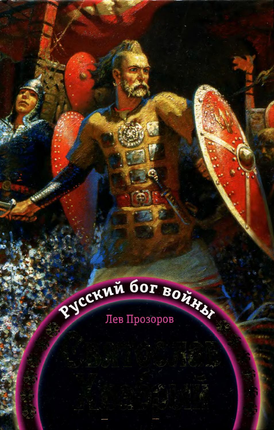 Святослав Храбрый — русский бог войны. Часть 2, 2009, Лев Прозоров