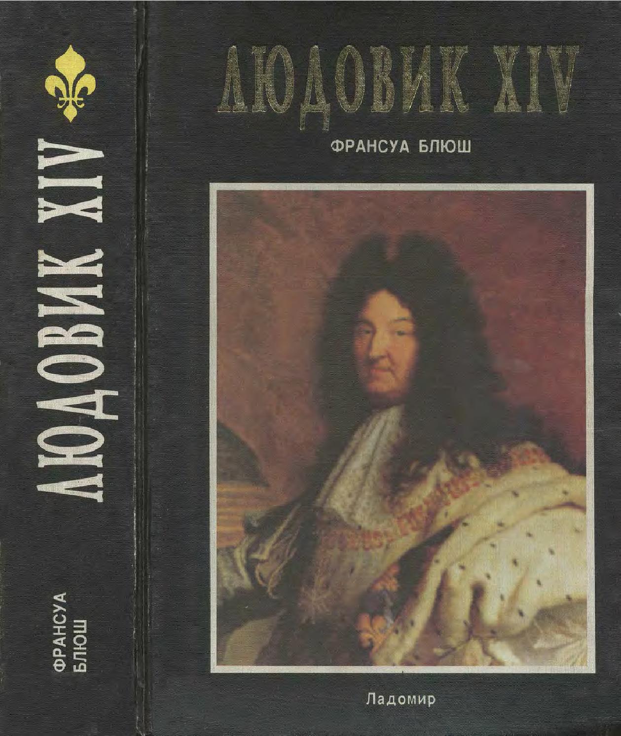 Людовик XIV. Часть-2, 1998, Блюш Франсуа