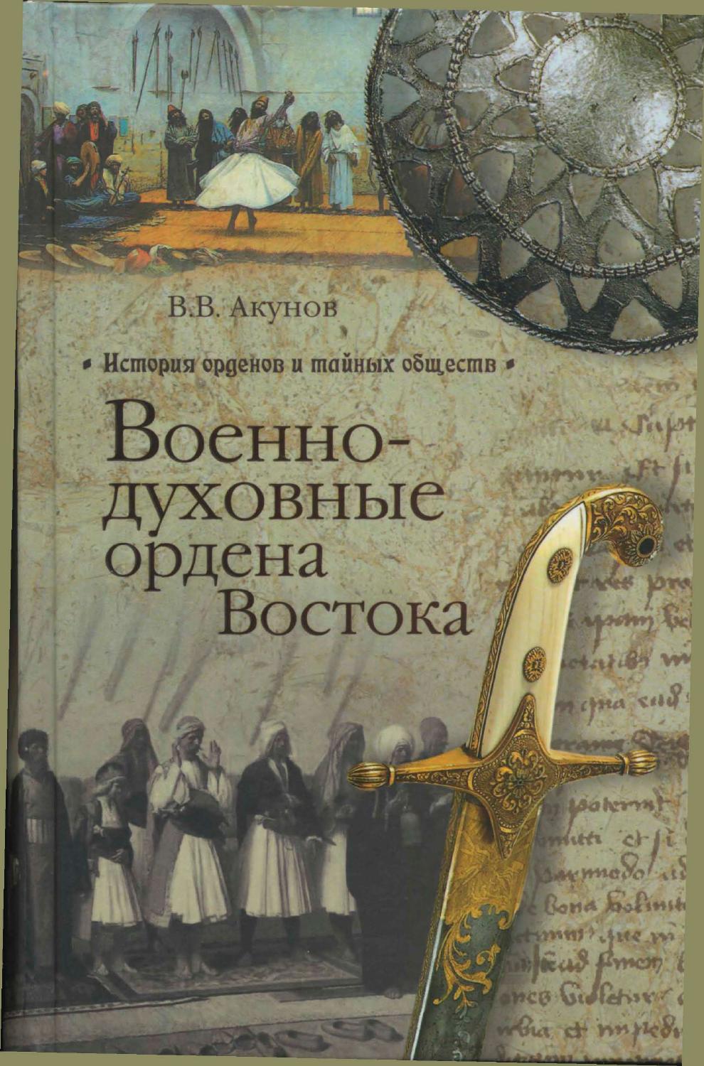 Военно-духовные ордена Востока, 2012, В.В. Акунов