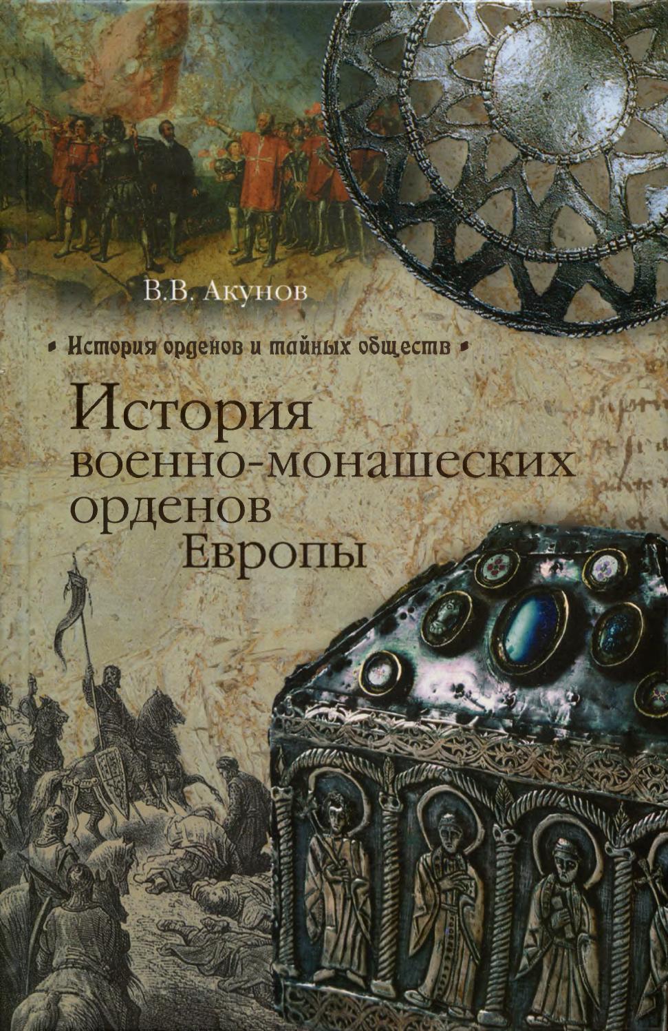 История военно-монашеских орденов Европы, 2012, В.В. Акунов