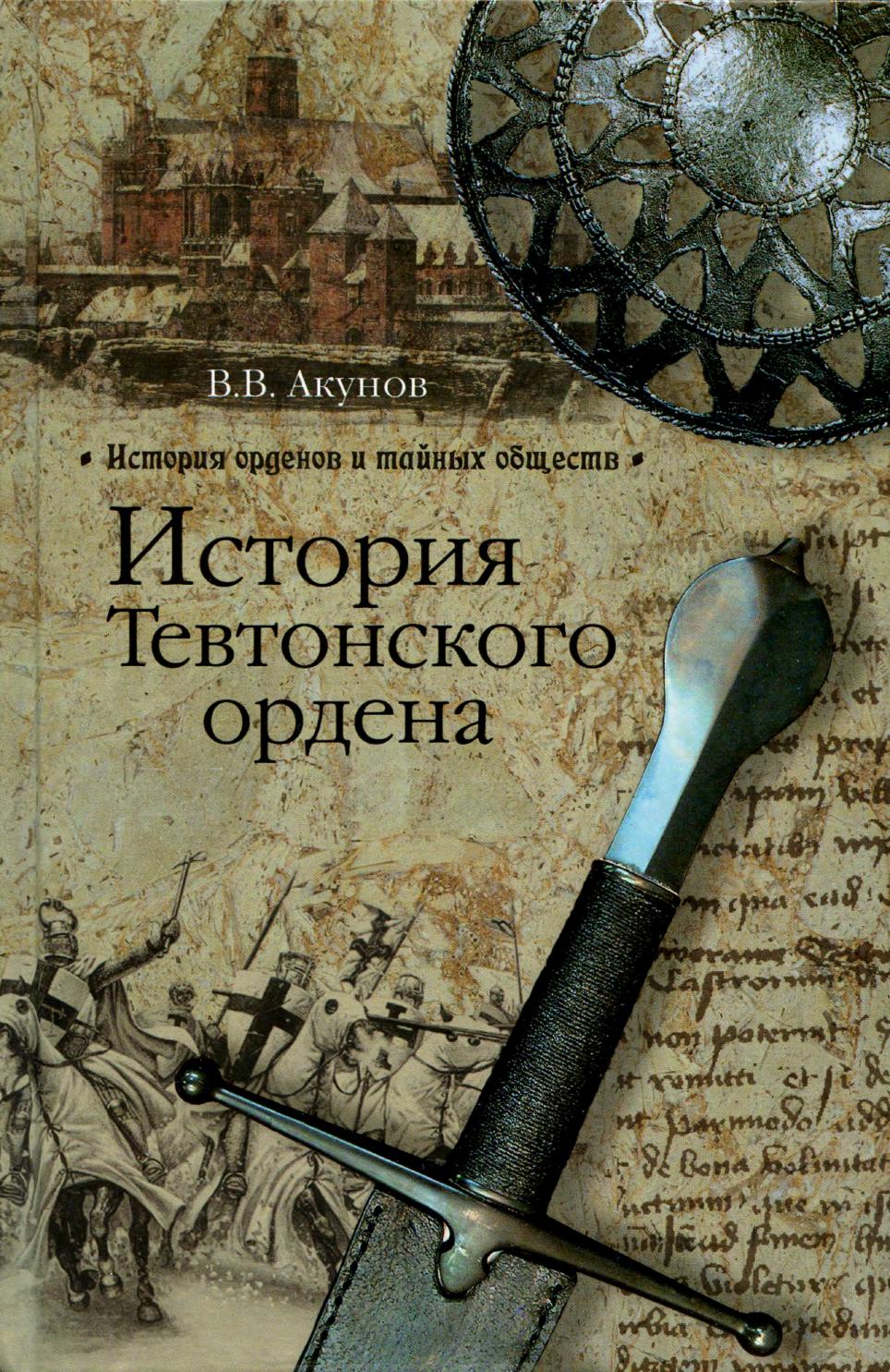 История Тевтонского ордена, 2012,  В.В. Акунов