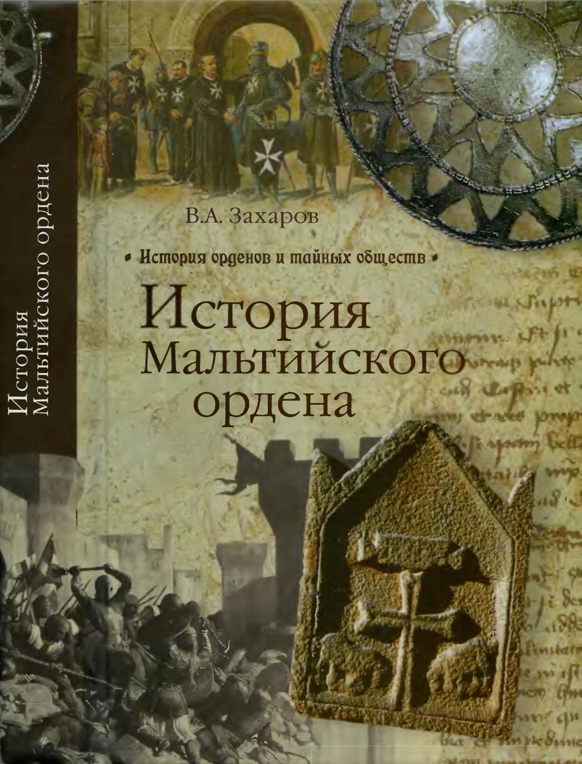История Мальтийского ордена, 2012,  В.А. Захаров, В.Н. Чибисов
