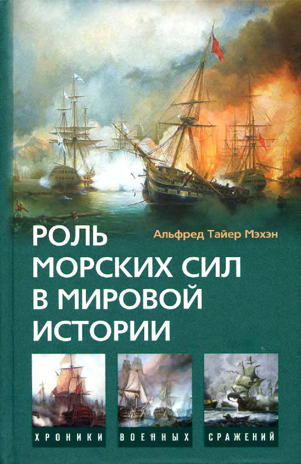 Роль морских сил в мировой истории. Часть 2, 2008, Мэхэн А.Т.