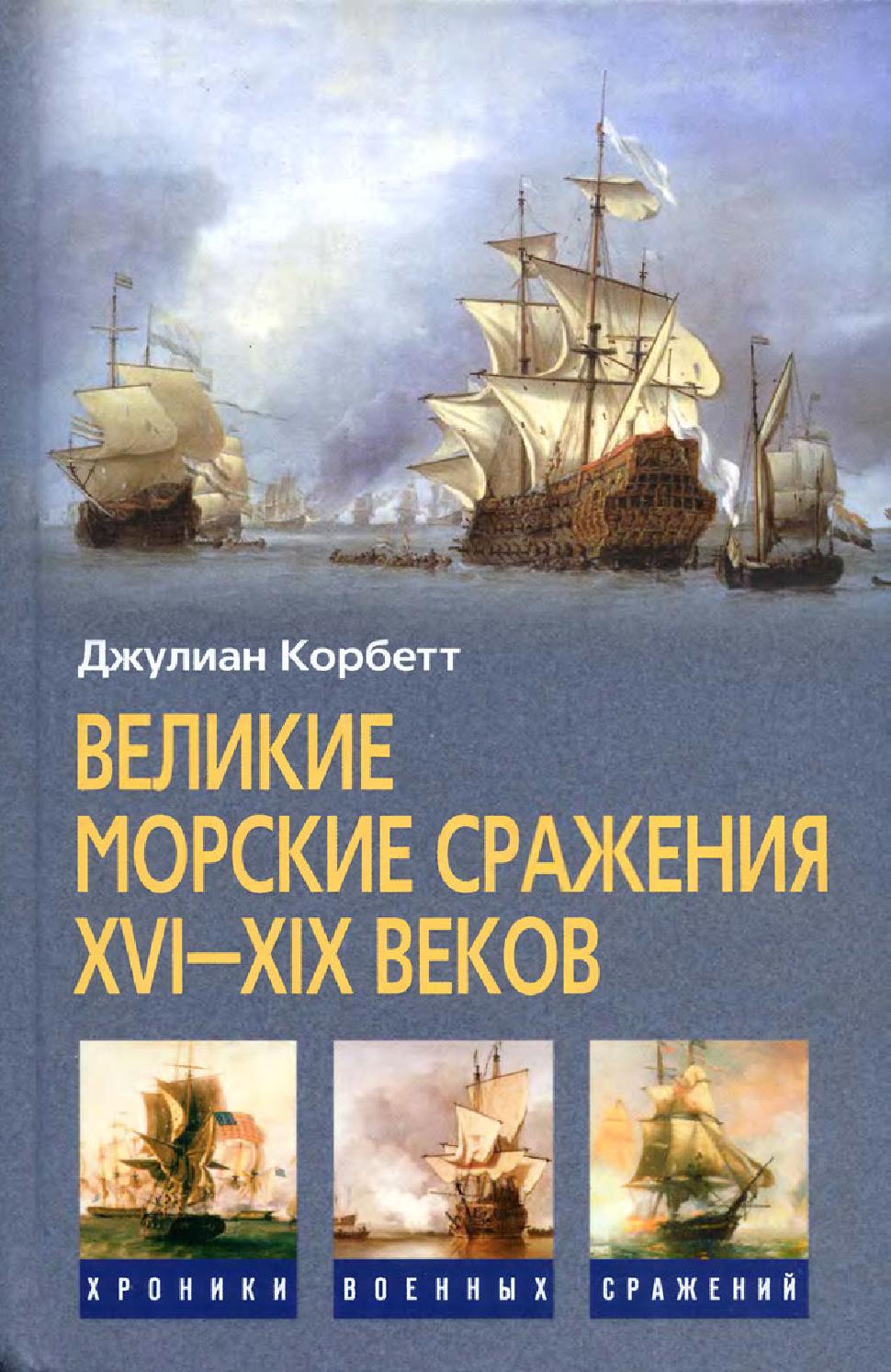 Великие морские сражения XVI—XIX веков, 2009, Джулиан Корбетт