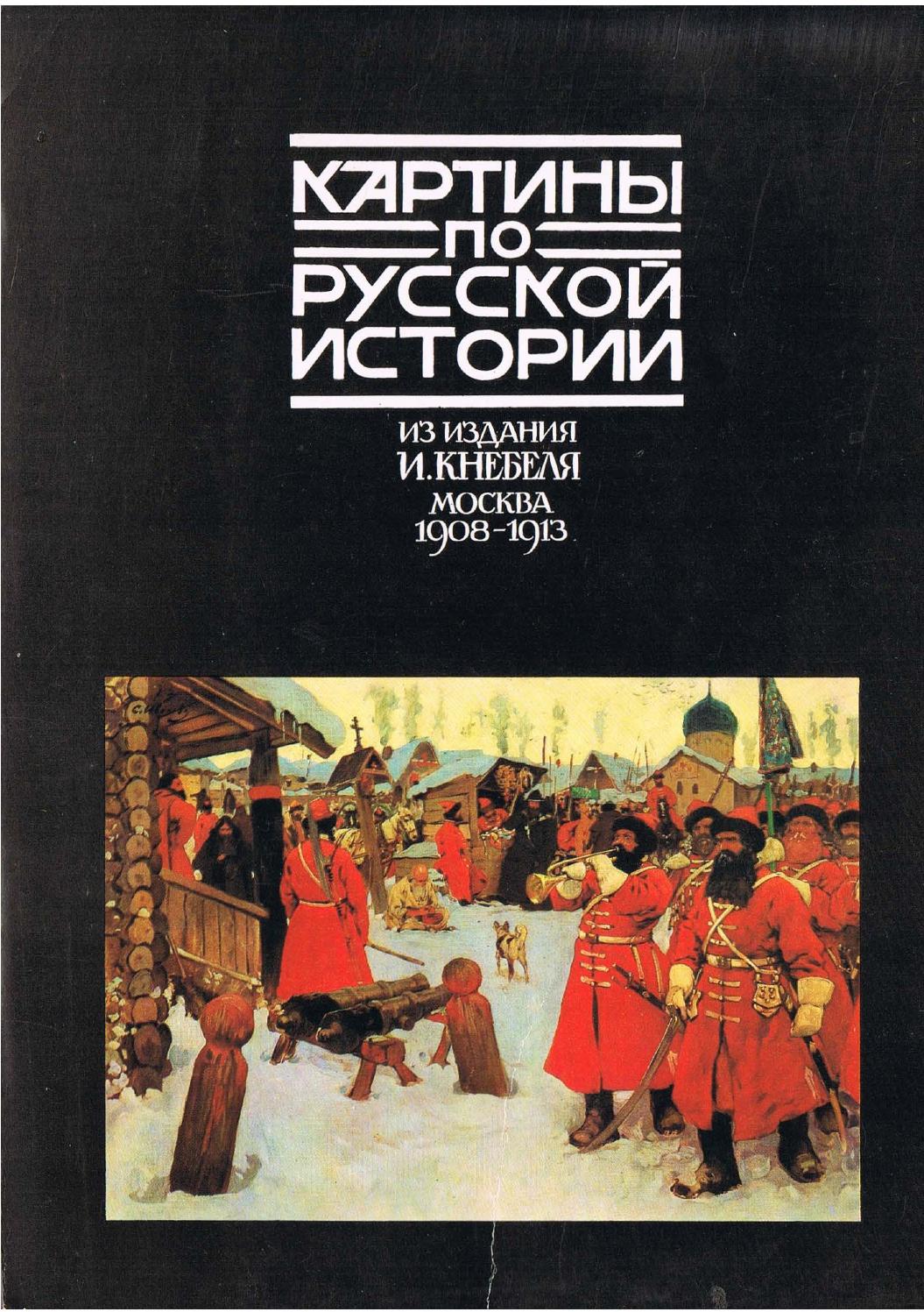 Картины по русской истории, 1989, Л.И. Юниверг