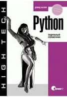 Python. Подробный справочник, 4-е издание, 2010, Бизли Д.