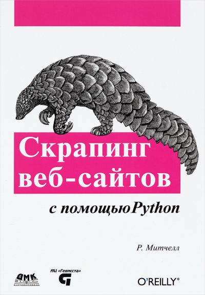 Скрапинг веб-сайтов с помощью Python, 2016, Митчелл Р.