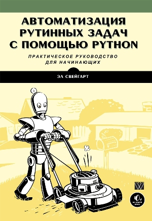 Автоматизация рутинных задач при помощи Python, 2017, Эл Свейгарт
