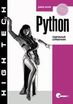 Python. Подробный справочник, 2010, Дэвид Бизли