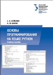 Основы программирования на языке Python, 2014, Боклаг Н.Ю.