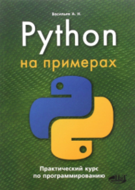 Python на примерах. Практический курс по программированию. 2016, Васильев А.Н