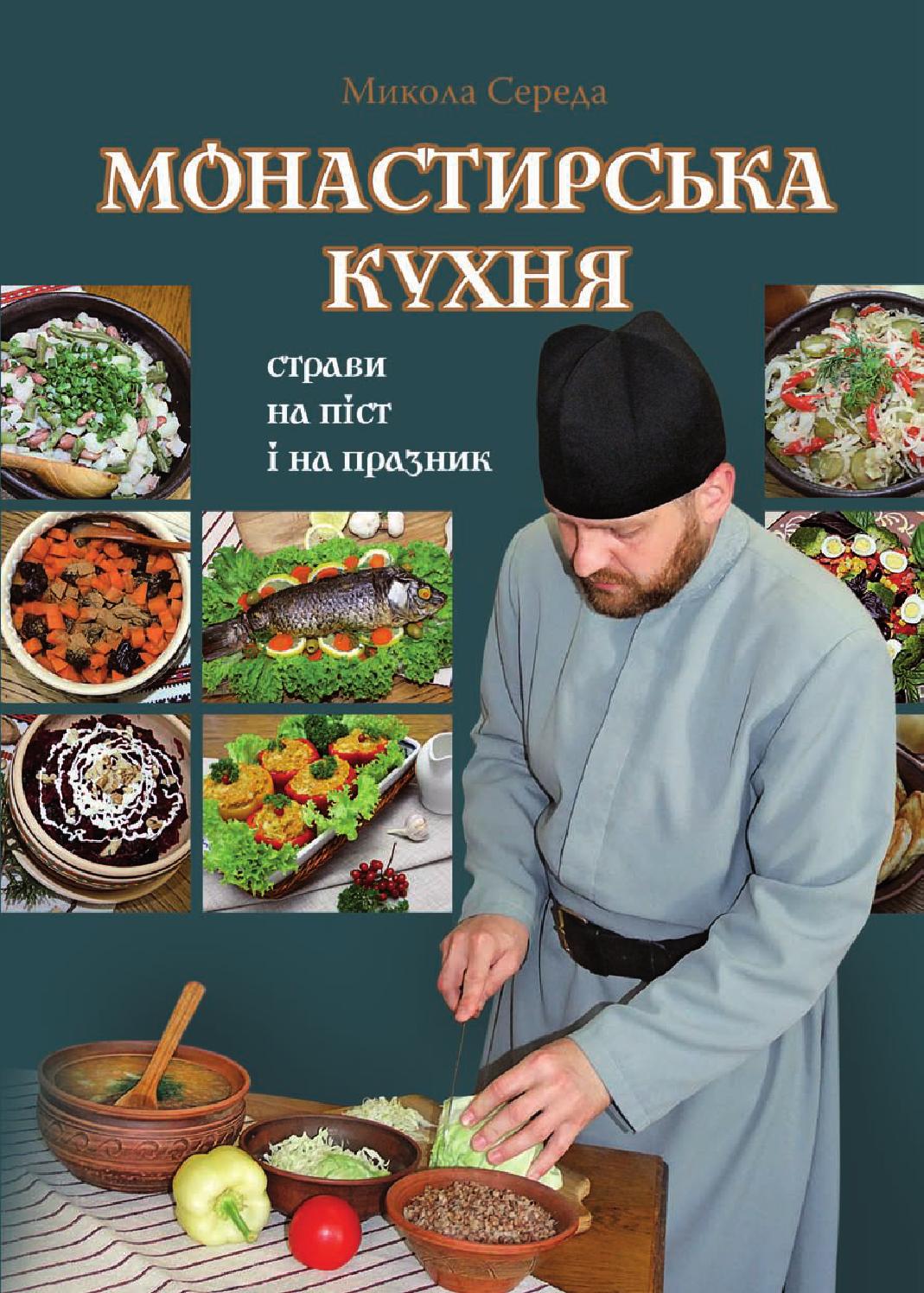 Монастирська кухня. Страви на піст і на праздники, 2013, Микола Серда