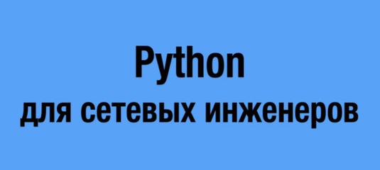Python для сетевых инженеров, Самойленко Н.