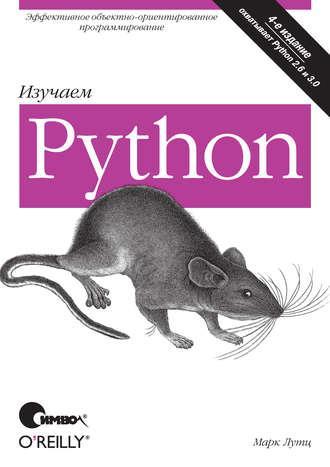 Изучаем Python. 4-е издание, 2011, Марк Лутц