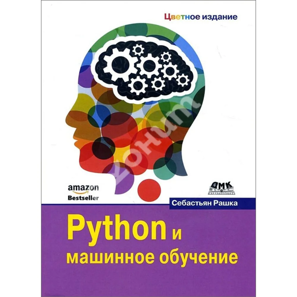 Python и машинное обучение, 2017, Себастьян Рашка