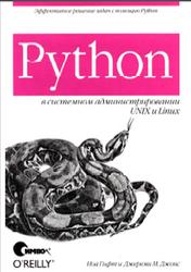 Python в системном администрировании UNIX и Linux, Гифт Н., Джонс Д., 2009.
