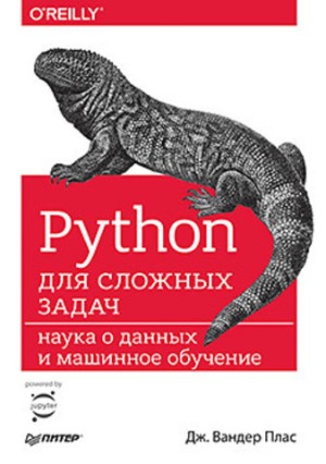 Python для сложных задач: наука о данных и машинное обучение, 2018, Дж. Вандер Плас