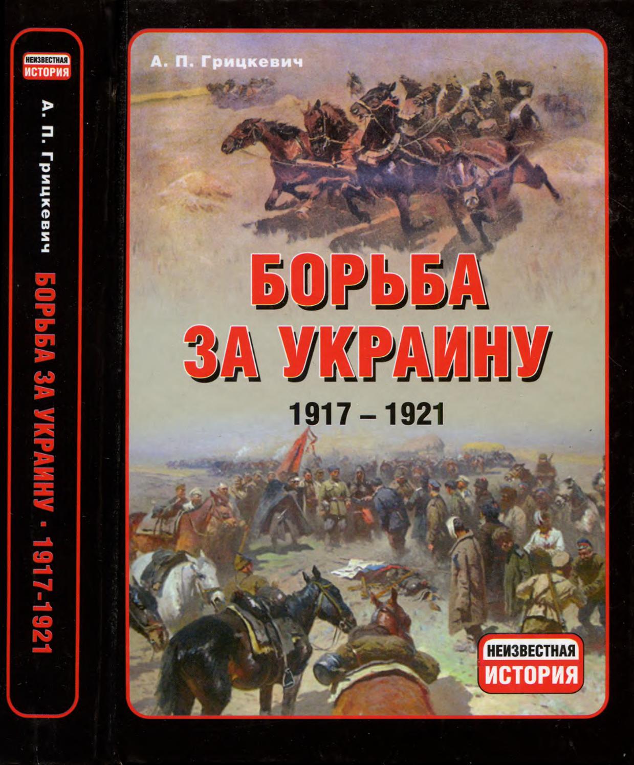 Борьба за Украину. 1917-1921. Часть 4-5, 2011, Анатолий Грицкевич