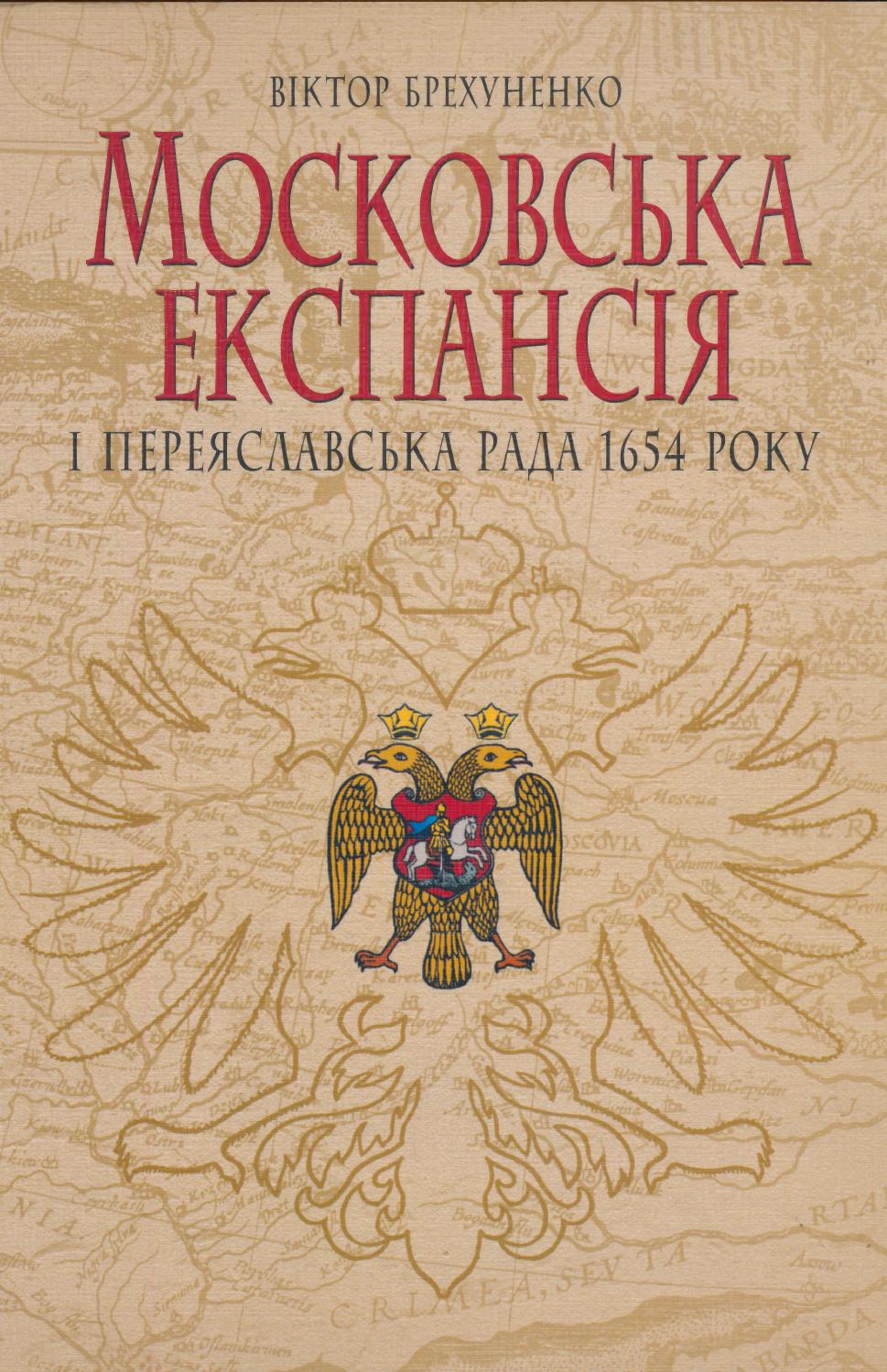 Московська експансія і Переяславська рада 1654 року, 2005, Віктор  Брехуненко