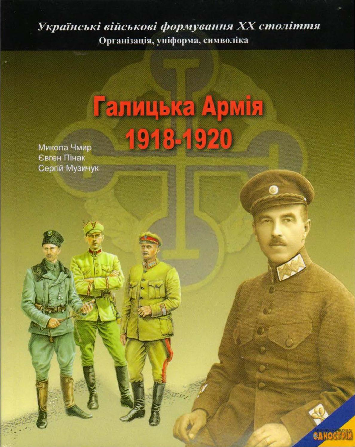Галицька Армія 1918- 1920, 2008, Микола Чмир, Євген Пінак, Сергій Музичук