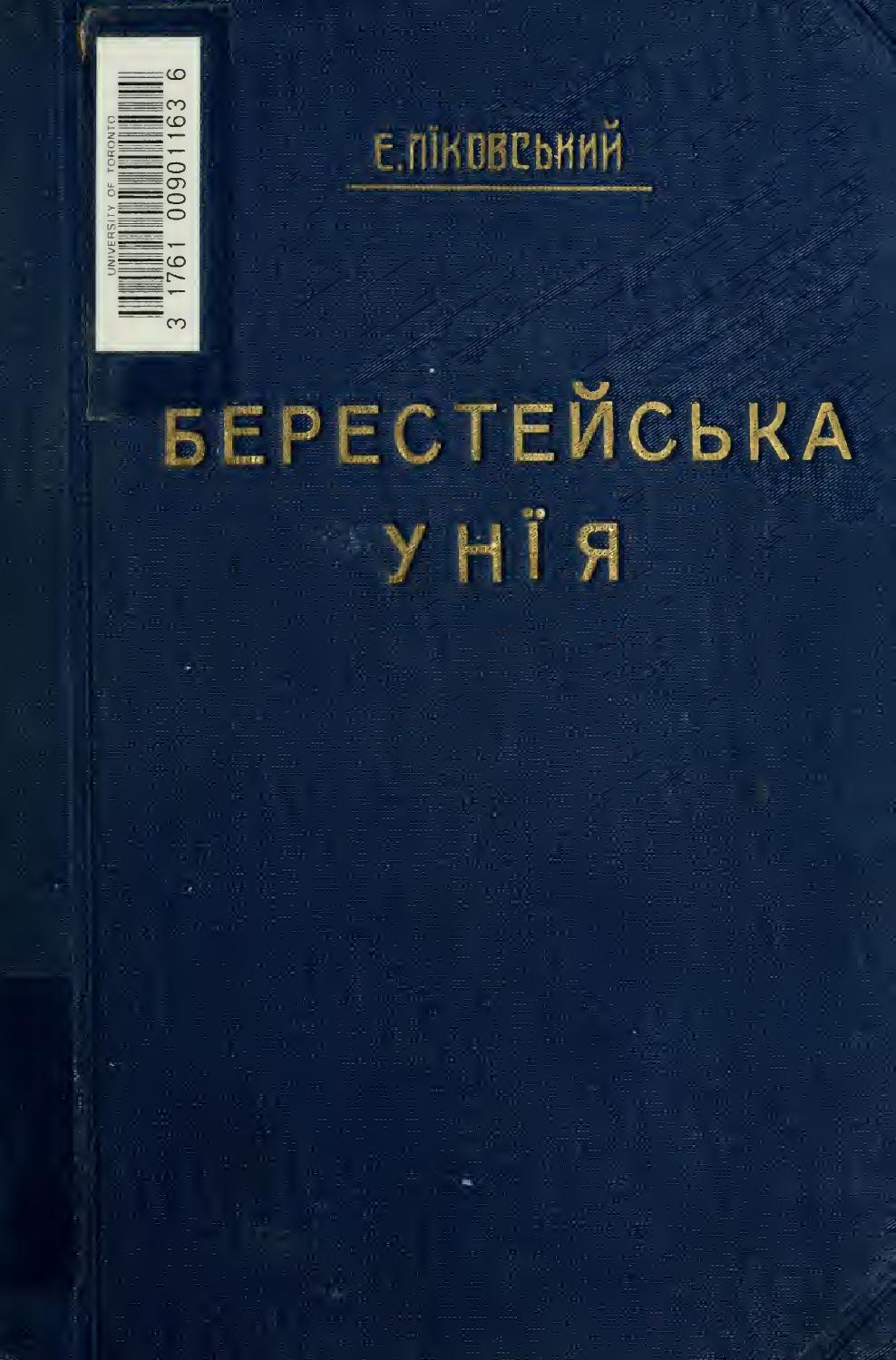 Берестейська Унія (1596), 1916, Едвард Ліковський