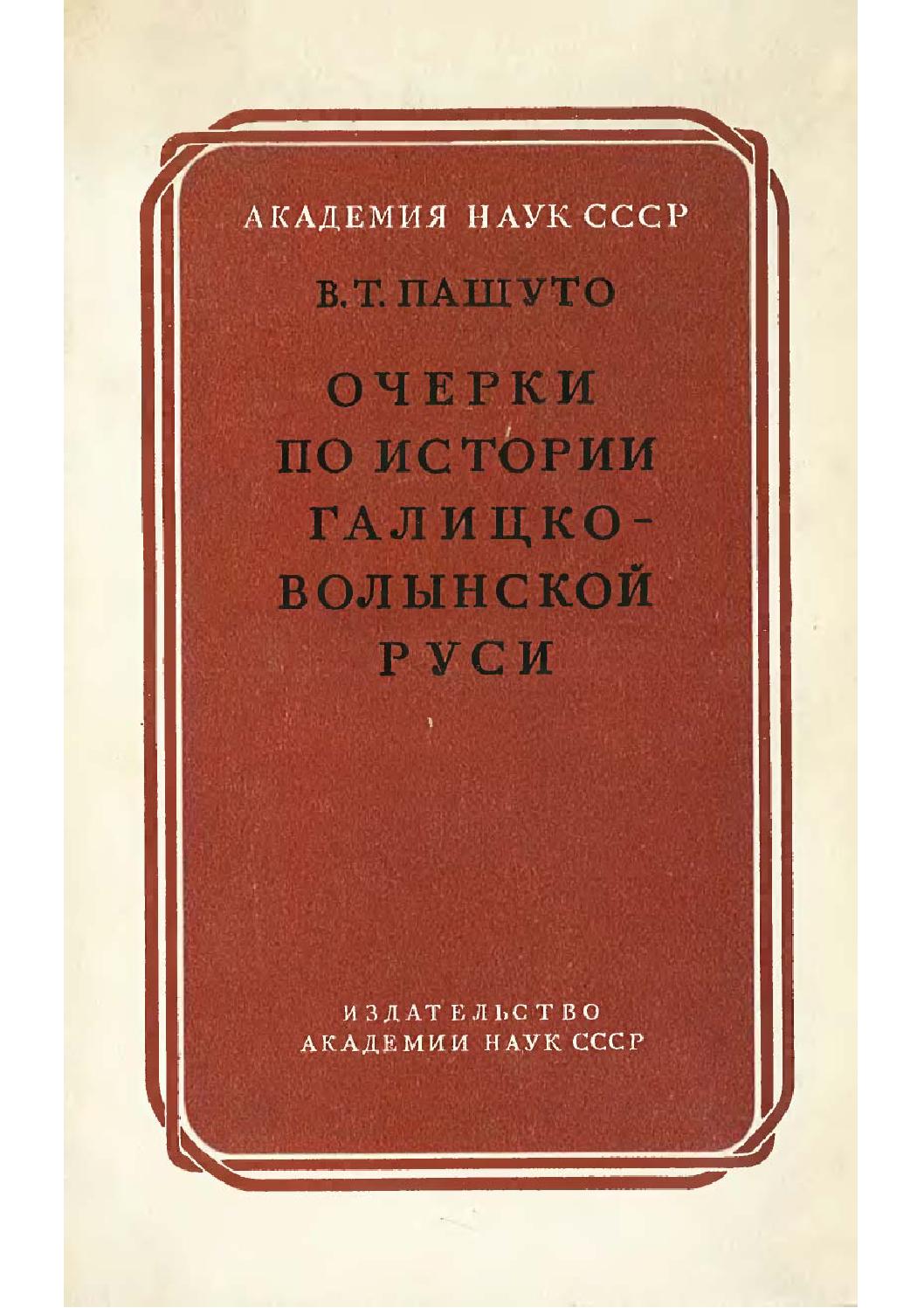 Очерки по истории Галицко-Волынской Руси, 1950, В.Т. Пашуто