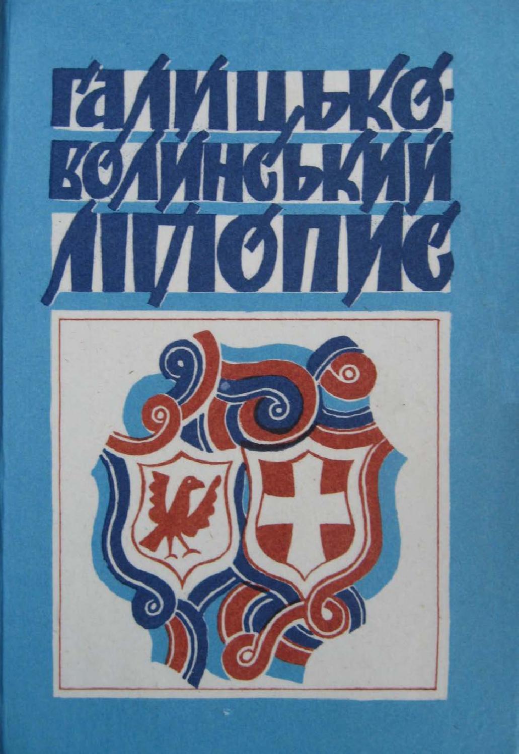 Галицько-Волинський літопис, 1994