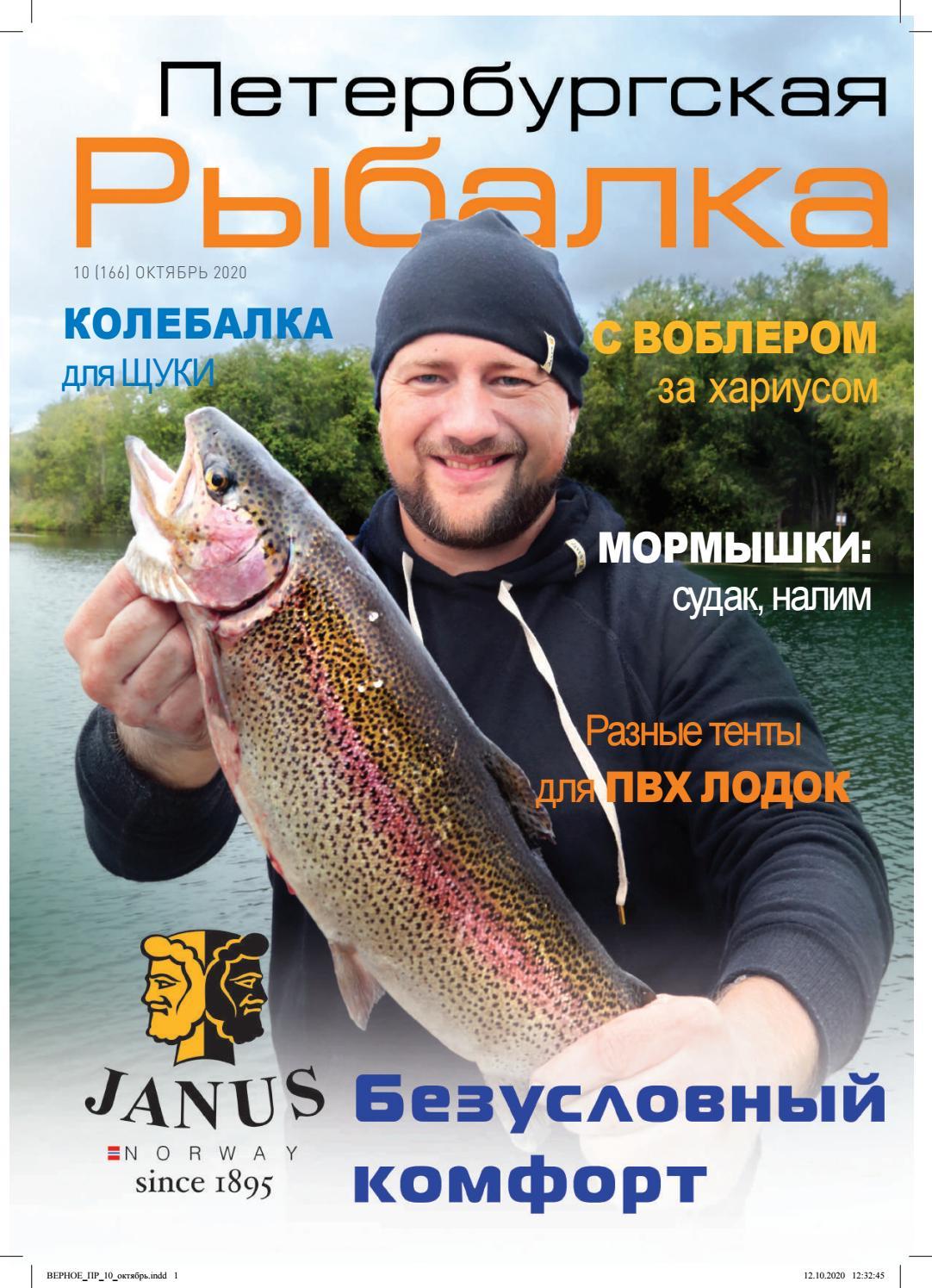 Петербургская рыбалка №10, октябрь 2020