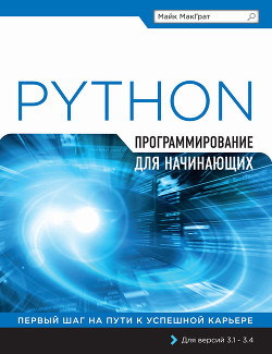 Программирование на Python для начинающих, 2015, МакГрат Майк