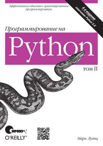 Программирование на Python. Том II. 4-е издание, Марк Лутц
