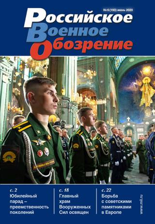 Российское военное обозрение №6, июнь 2020