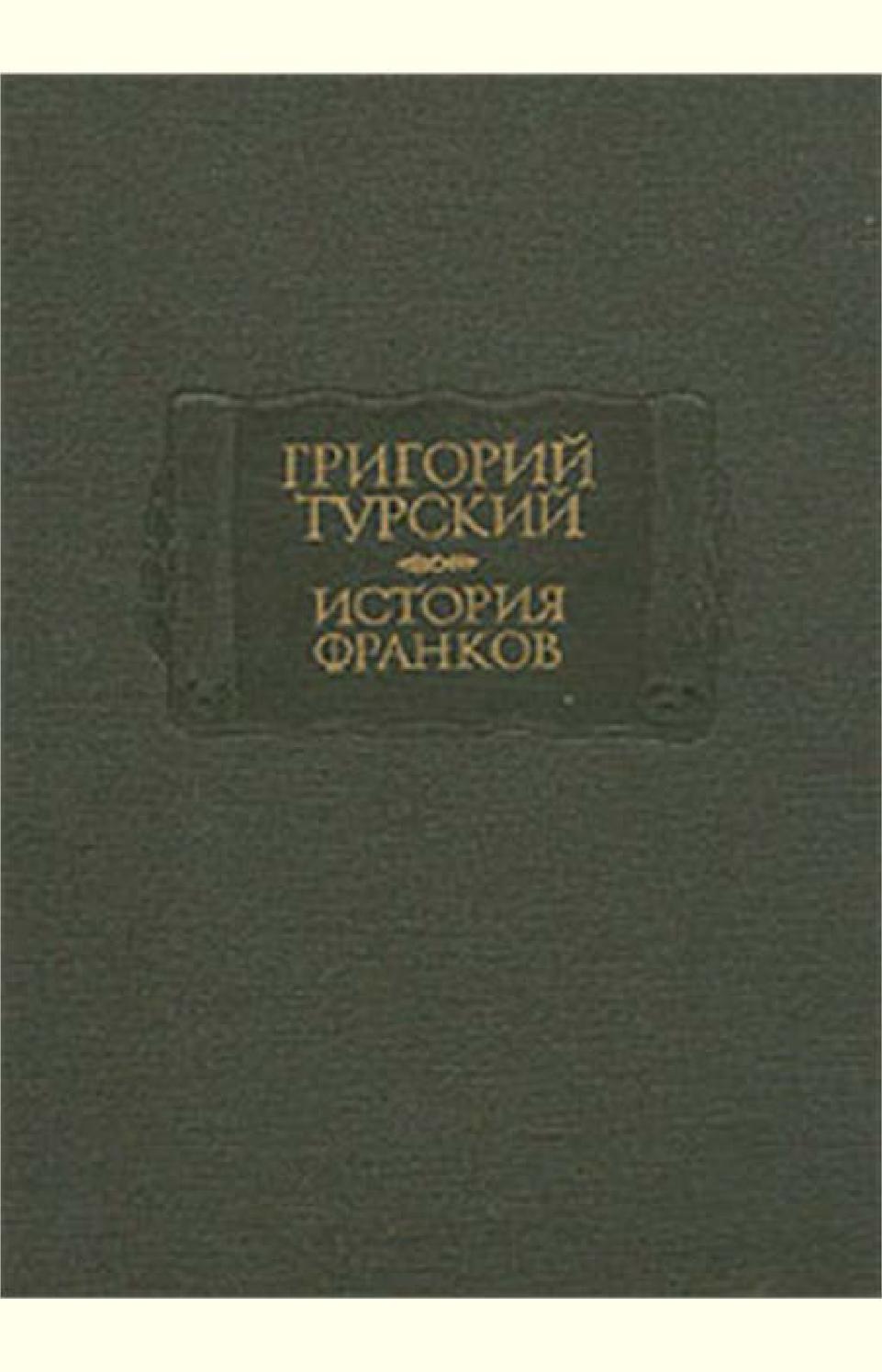 История Франков. Книги 11-12, Григорий Турский