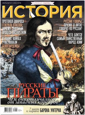 История от Русской Семерки №7-8, июль - август 2019