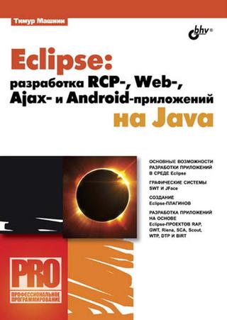 Eclipse разработка приложений на Java, 2013, Тимур Машнин