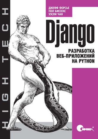 Django. Разработка веб-приложений на Python, 2017, Уэсли Чан, Джефф Форсье, Пол Биссекс