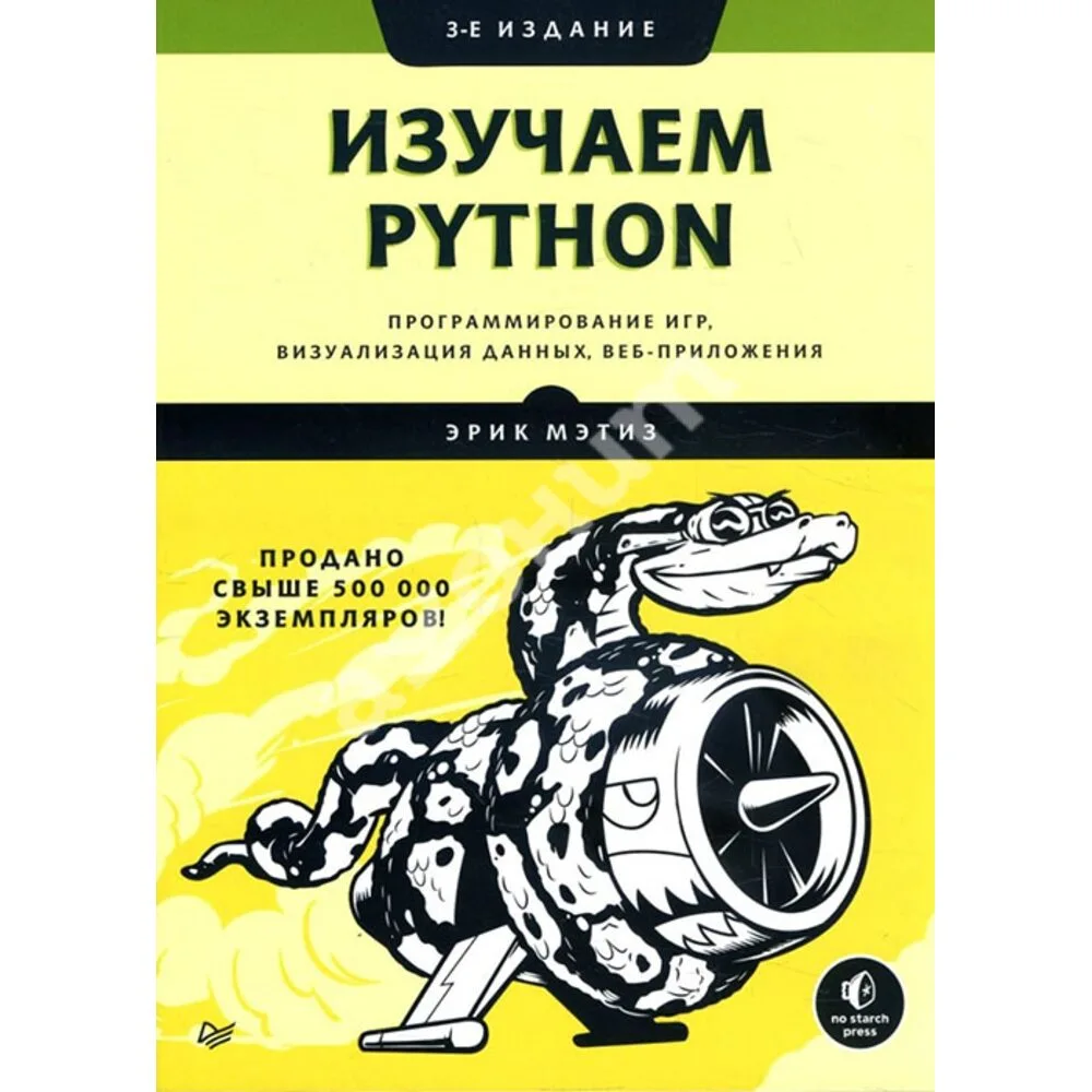Изучаем Python. Программирование игр, визуализация данных, веб-приложения, 2017, Эрик Мэтиз