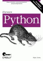 Изучаем Python, 3-е издание, 2008, Лутц М