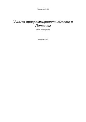 Учимся программировать вместе с питоном, Чаплыгин А.Н.