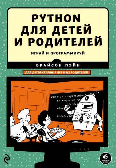 Python для детей и родителей. Играй и программируй, 2017, Брайсон П.