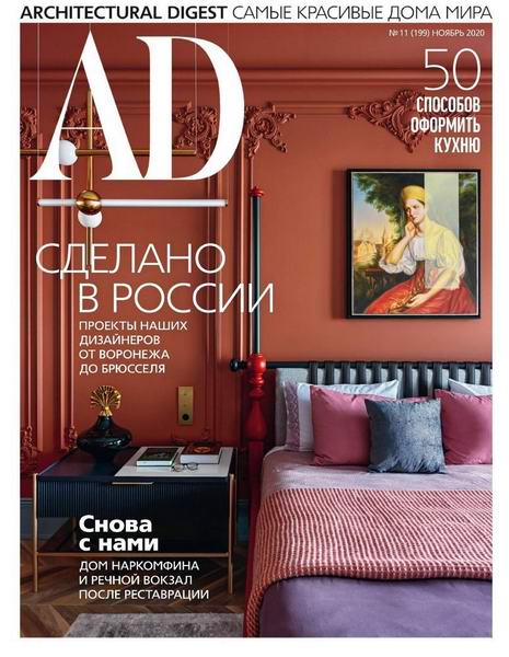 AD. Architecturаl Digest №11, ноябрь 2020