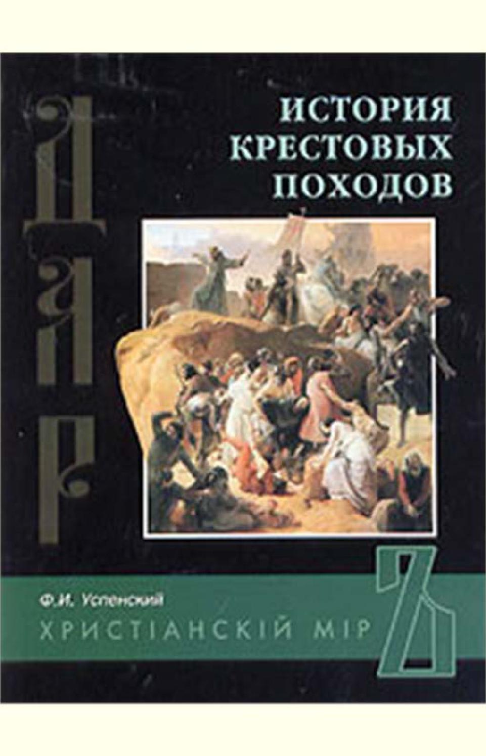 История крестовых походов, Федор Иванович Успенский