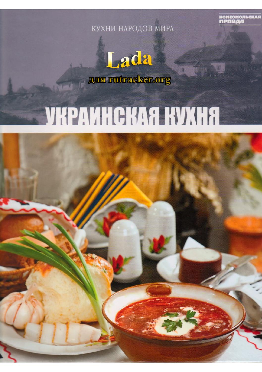 Кухни народов мира. Том 7. Украинская кухня