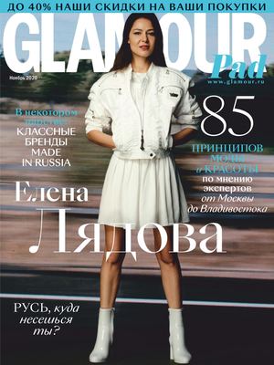 Glamour №11, ноябрь 2020