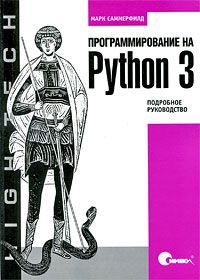 Программирование на Python 3. Подробное руководство. 2009, Саммерфилд М.