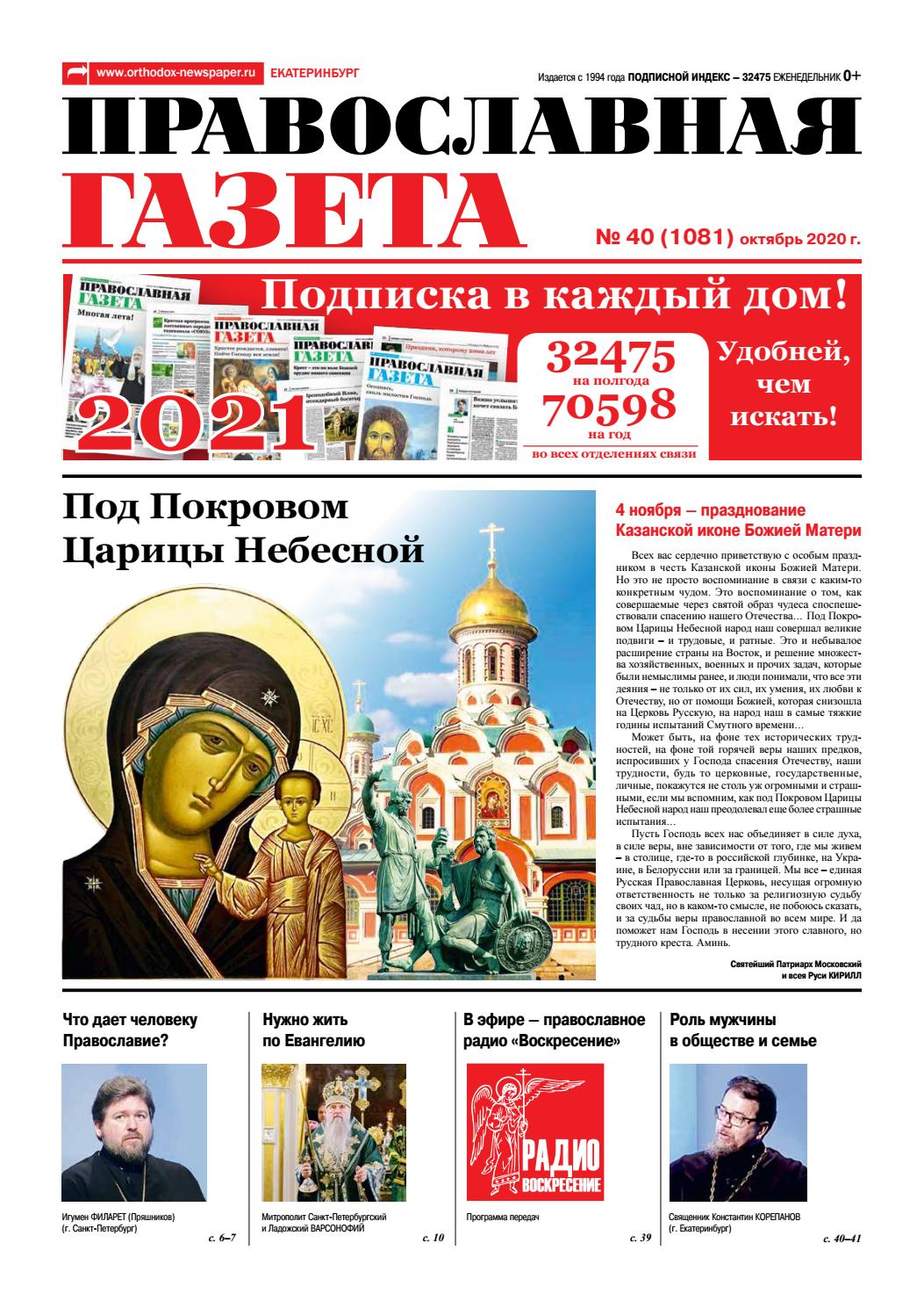 Православная газета №40, октябрь 2020
