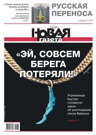 Новая газета №77, июль 2020