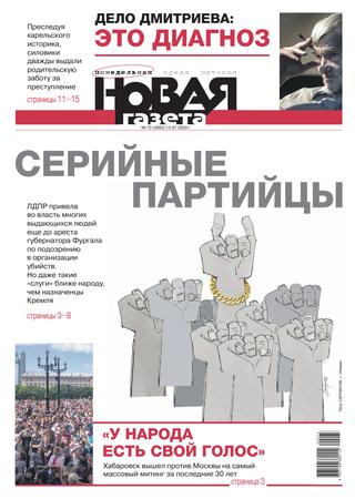 Новая газета №73, июль 2020